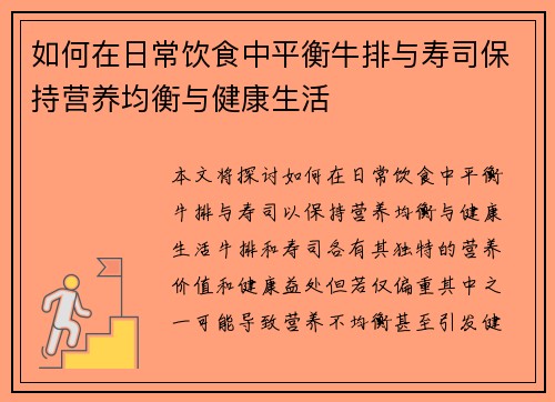 如何在日常饮食中平衡牛排与寿司保持营养均衡与健康生活