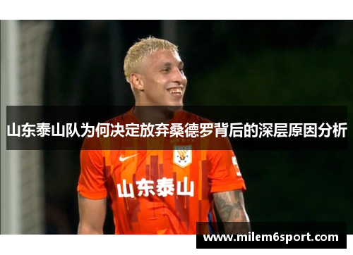 山东泰山队为何决定放弃桑德罗背后的深层原因分析