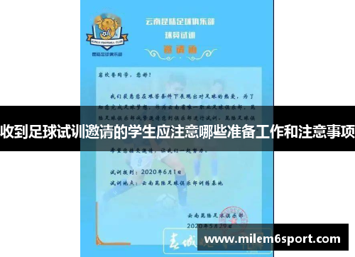 收到足球试训邀请的学生应注意哪些准备工作和注意事项