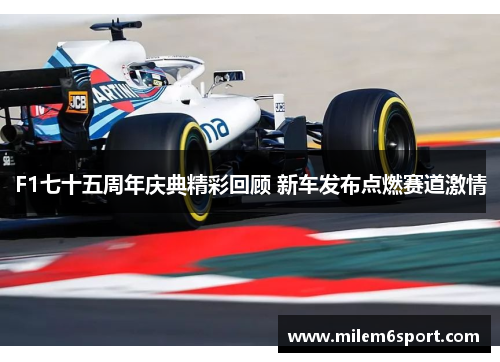 F1七十五周年庆典精彩回顾 新车发布点燃赛道激情