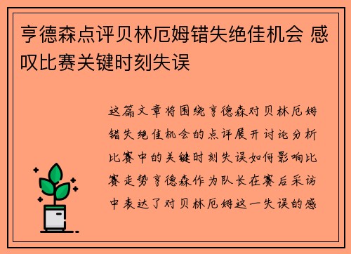 亨德森点评贝林厄姆错失绝佳机会 感叹比赛关键时刻失误