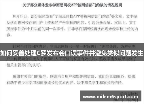 如何妥善处理C罗发布会口误事件并避免类似问题发生
