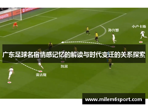 广东足球名宿情感记忆的解读与时代变迁的关系探索