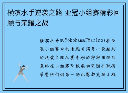 横滨水手逆袭之路 亚冠小组赛精彩回顾与荣耀之战