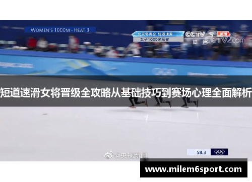短道速滑女将晋级全攻略从基础技巧到赛场心理全面解析