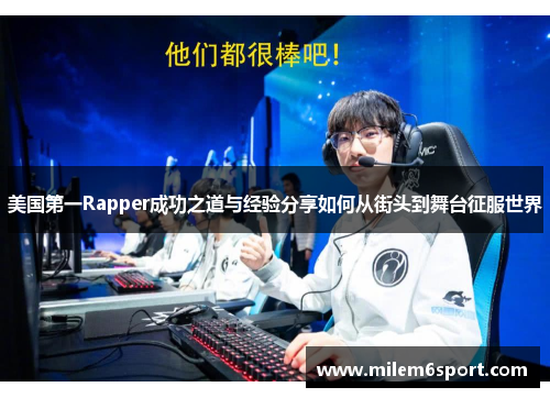 美国第一Rapper成功之道与经验分享如何从街头到舞台征服世界