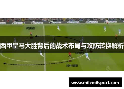 西甲皇马大胜背后的战术布局与攻防转换解析