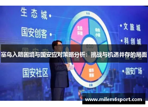 塞鸟入籍困境与国安应对策略分析：挑战与机遇并存的局面