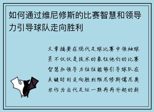 如何通过维尼修斯的比赛智慧和领导力引导球队走向胜利