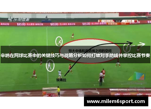 辛纳在网球比赛中的关键技巧与战略分析如何打破对手防线并掌控比赛节奏