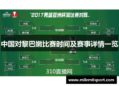 中国对黎巴嫩比赛时间及赛事详情一览