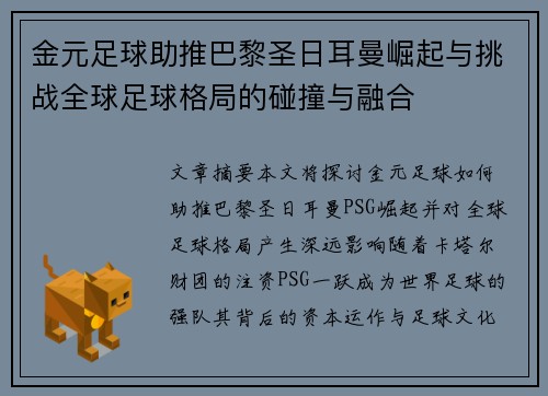 金元足球助推巴黎圣日耳曼崛起与挑战全球足球格局的碰撞与融合