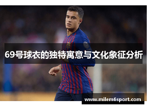 69号球衣的独特寓意与文化象征分析