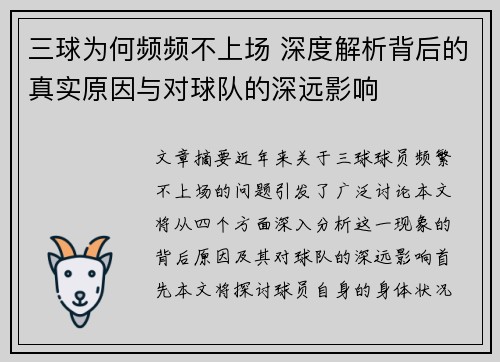 三球为何频频不上场 深度解析背后的真实原因与对球队的深远影响