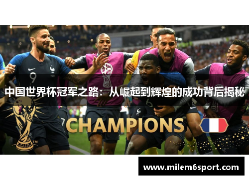 中国世界杯冠军之路：从崛起到辉煌的成功背后揭秘