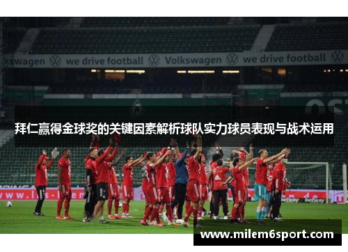 拜仁赢得金球奖的关键因素解析球队实力球员表现与战术运用
