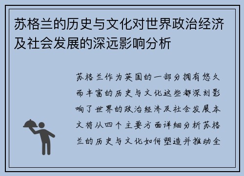 苏格兰的历史与文化对世界政治经济及社会发展的深远影响分析