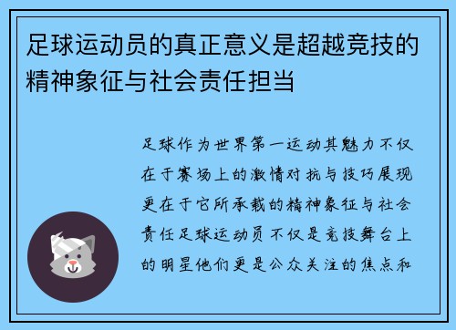 足球运动员的真正意义是超越竞技的精神象征与社会责任担当