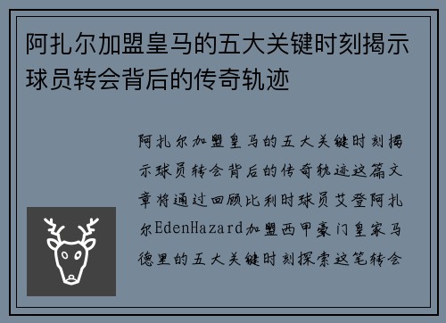 阿扎尔加盟皇马的五大关键时刻揭示球员转会背后的传奇轨迹